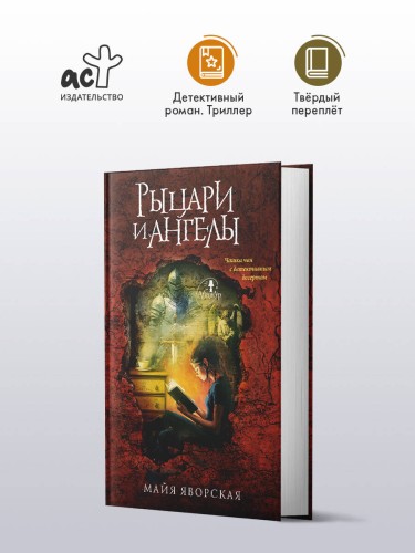 Рыцари и ангелы