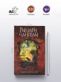 Рыцари и ангелы