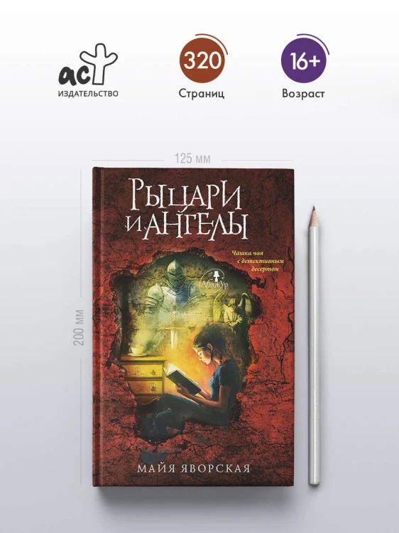 Рыцари и ангелы