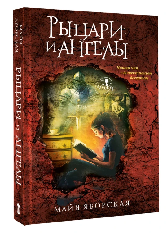 Рыцари и ангелы