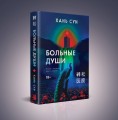 Больные души