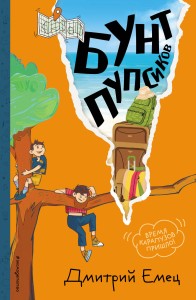 Бунт пупсиков (#1) (ил. А. Крысова)