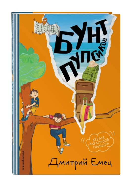 Бунт пупсиков (#1) (ил. А. Крысова)
