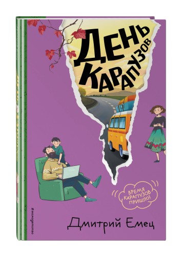 День карапузов (#2) (ил. А. Крысова)
