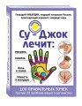 Су-Джок лечит: боль в спине, мигрень, кашель, тяжесть в желудке