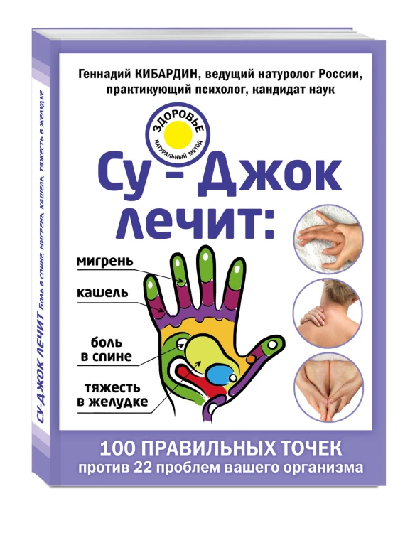 Су-Джок лечит: боль в спине, мигрень, кашель, тяжесть в желудке