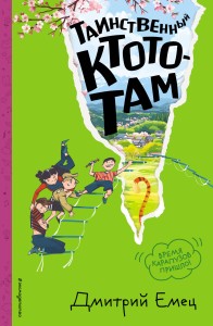 Таинственный Ктототам (#3) (ил. А. Крысова)
