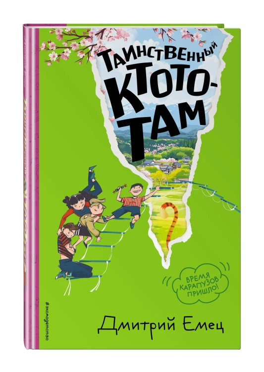 Таинственный Ктототам (#3) (ил. А. Крысова)