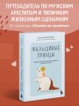 Фальшивые принцы. Разрушительные мужские сценарии в сказках и в жизни