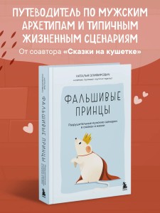 Фальшивые принцы. Разрушительные мужские сценарии в сказках и в жизни