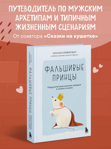 Фальшивые принцы. Разрушительные мужские сценарии в сказках и в жизни