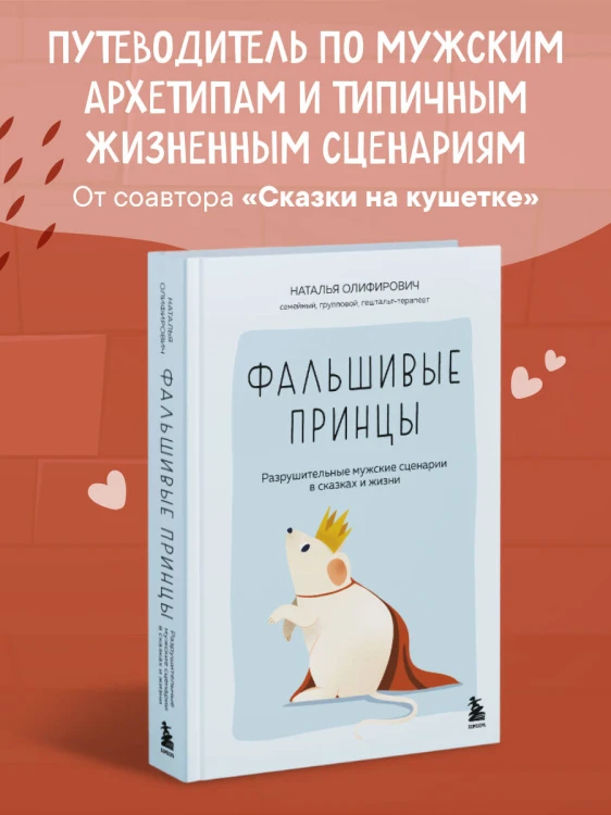 Фальшивые принцы. Разрушительные мужские сценарии в сказках и в жизни