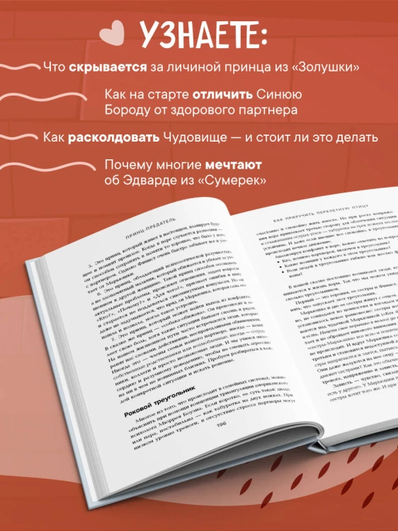 Фальшивые принцы. Разрушительные мужские сценарии в сказках и в жизни