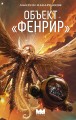 Объект "Фенрир"