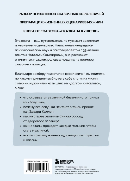 Фальшивые принцы. Разрушительные мужские сценарии в сказках и в жизни