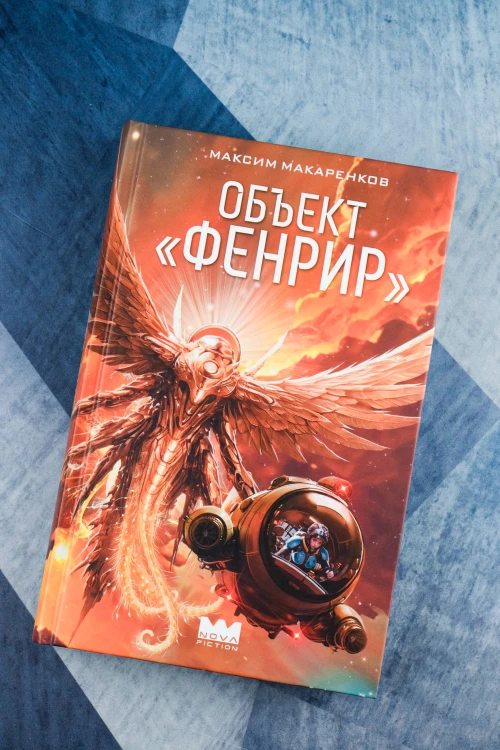 Объект "Фенрир"