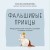 Фальшивые принцы. Разрушительные мужские сценарии в сказках и в жизни