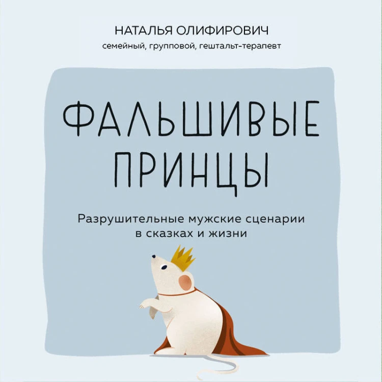 Фальшивые принцы. Разрушительные мужские сценарии в сказках и в жизни