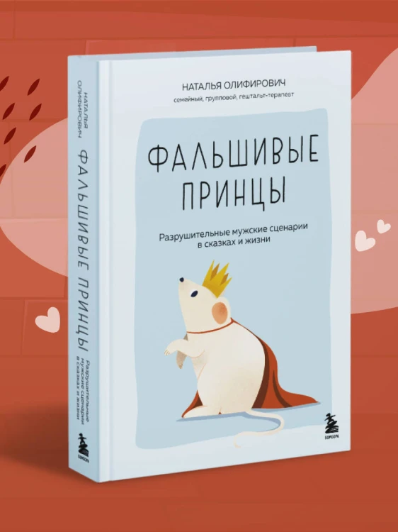 Фальшивые принцы. Разрушительные мужские сценарии в сказках и в жизни