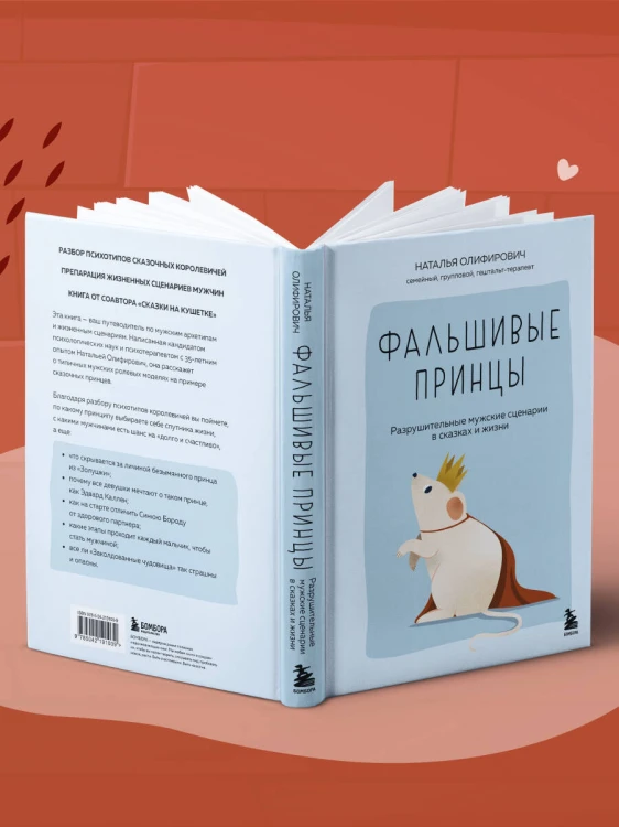 Фальшивые принцы. Разрушительные мужские сценарии в сказках и в жизни