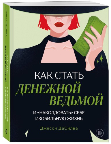 Как стать денежной ведьмой. И «наколдовать» себе изобильную жизнь