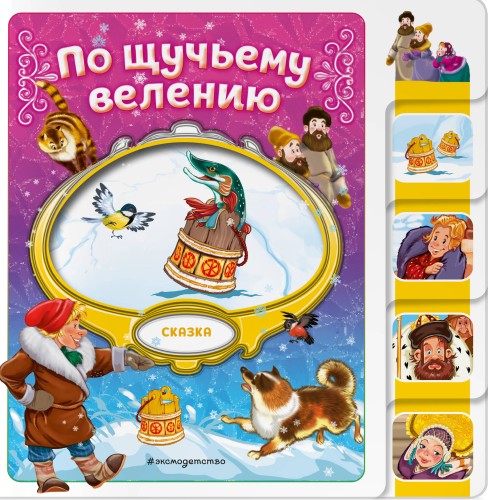 По щучьему велению