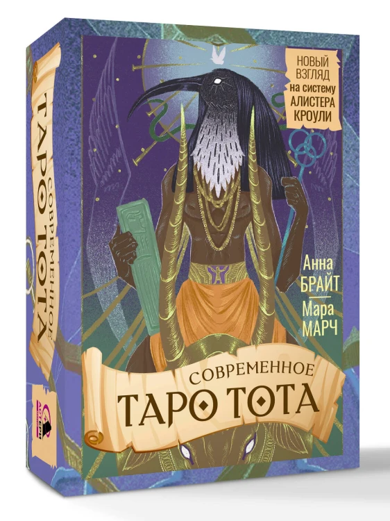 Современное Таро Тота. Новый взгляд на систему Алистера Кроули