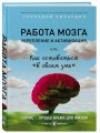 Работа мозга: укрепление и активизация