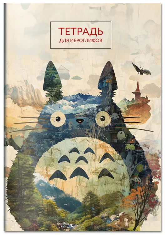 Тетрадь для иероглифов (Тоторо)