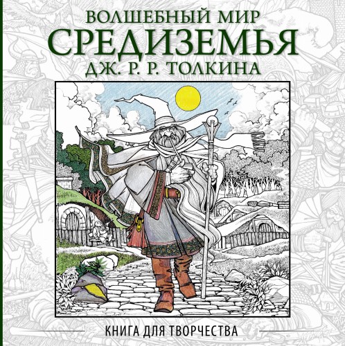 Волшебный мир Средиземья Дж.Р.Р. Толкина: Книга для творчества