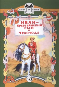 Иван - крестьянский сын и Чудо-юдо