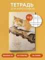 Тетрадь для иероглифов (рыжий котик)