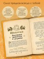 Сокровищница шепотков. Заветные слова для счастья
