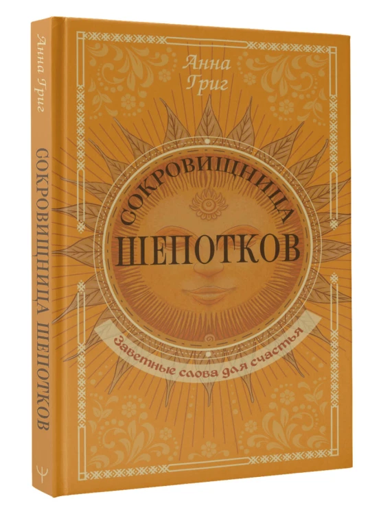 Сокровищница шепотков. Заветные слова для счастья