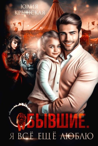 Бывшие. Я все еще люблю