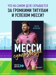 Месси. Суперзвезда (с постером)