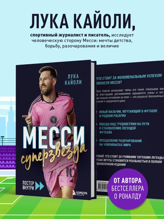 Месси. Суперзвезда (с постером)
