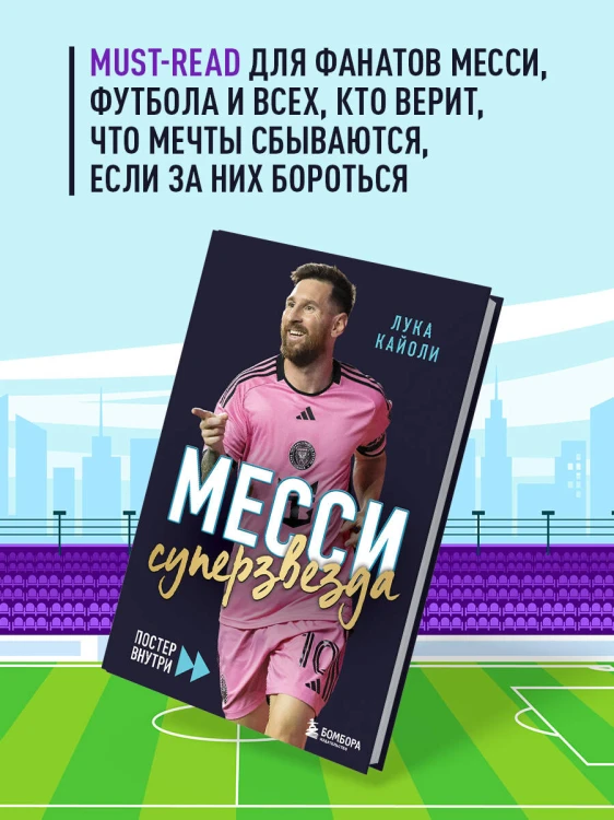 Месси. Суперзвезда (с постером)