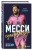 Месси. Суперзвезда (с постером)