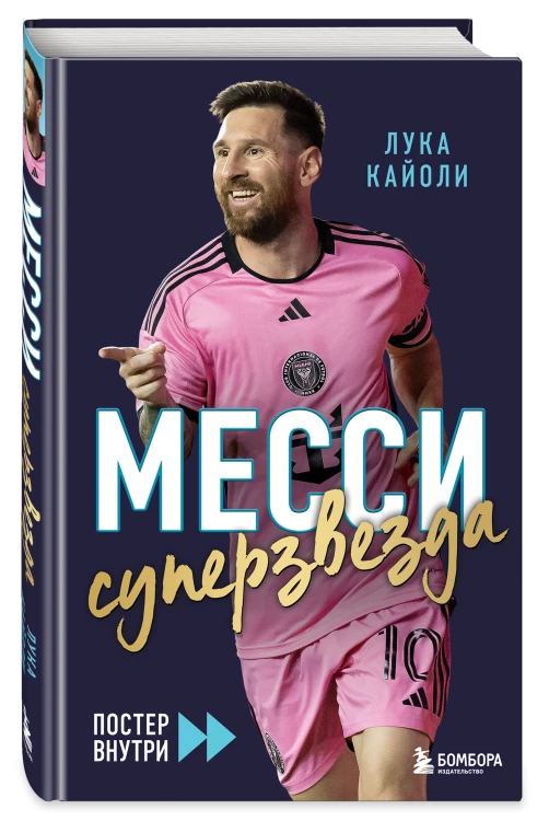 Месси. Суперзвезда (с постером)