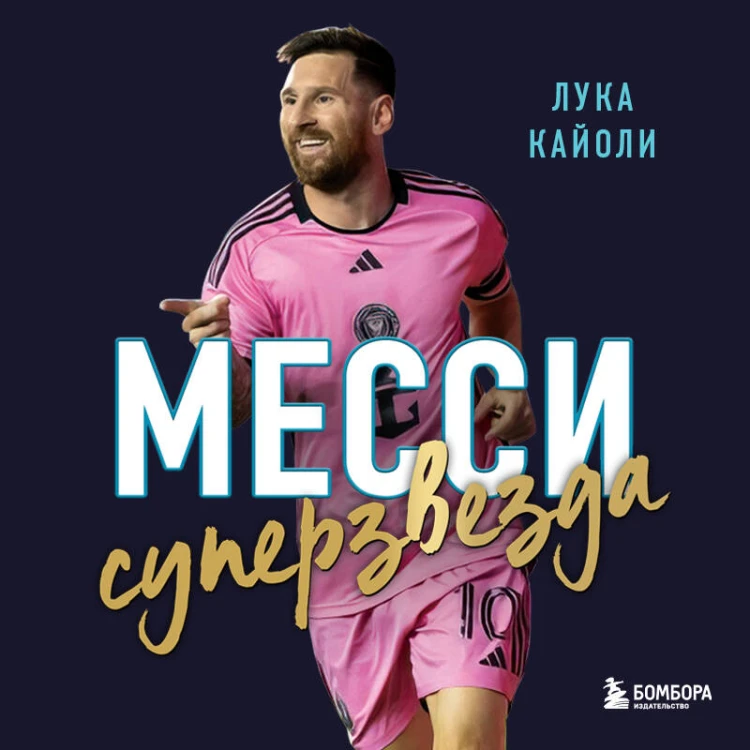 Месси. Суперзвезда (с постером)