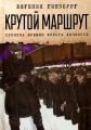 Крутой маршрут: хроника времен культа личности