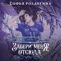 Забери меня отсюда