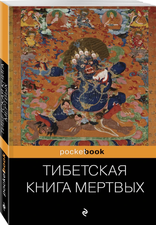Тибетская Книга Мертвых
