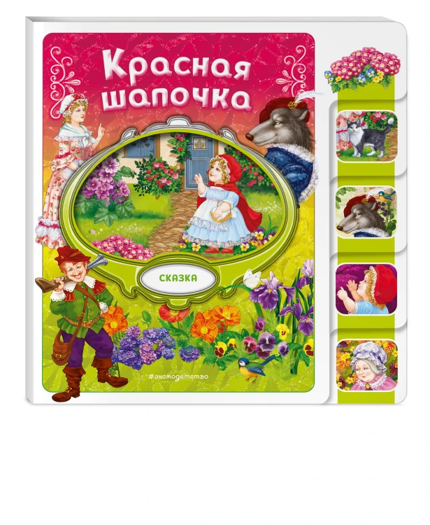 Красная Шапочка