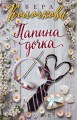Папина дочка