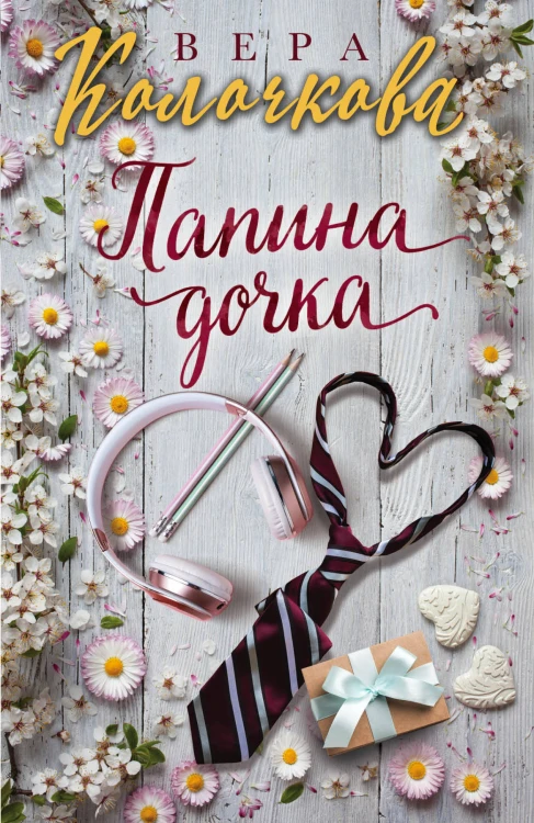Папина дочка