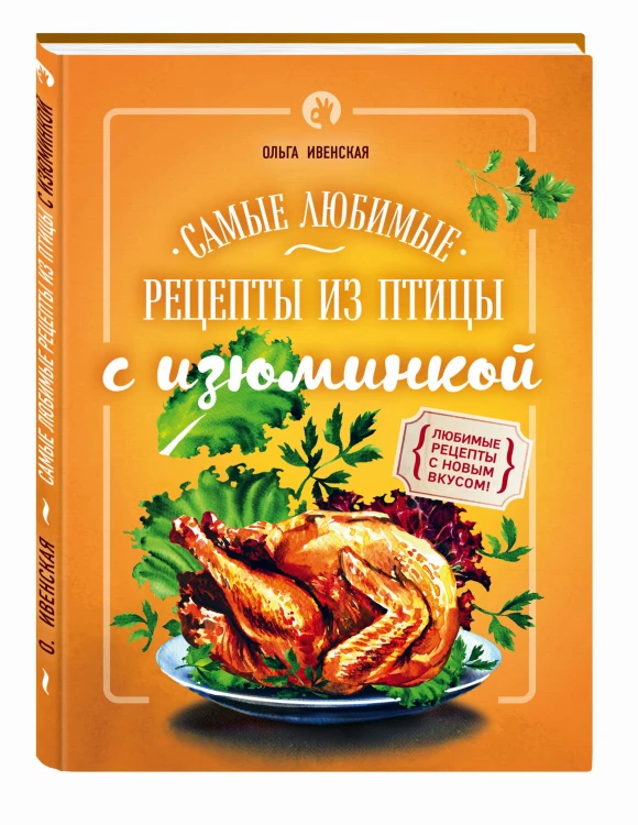 Самые любимые рецепты из птицы с изюминкой
