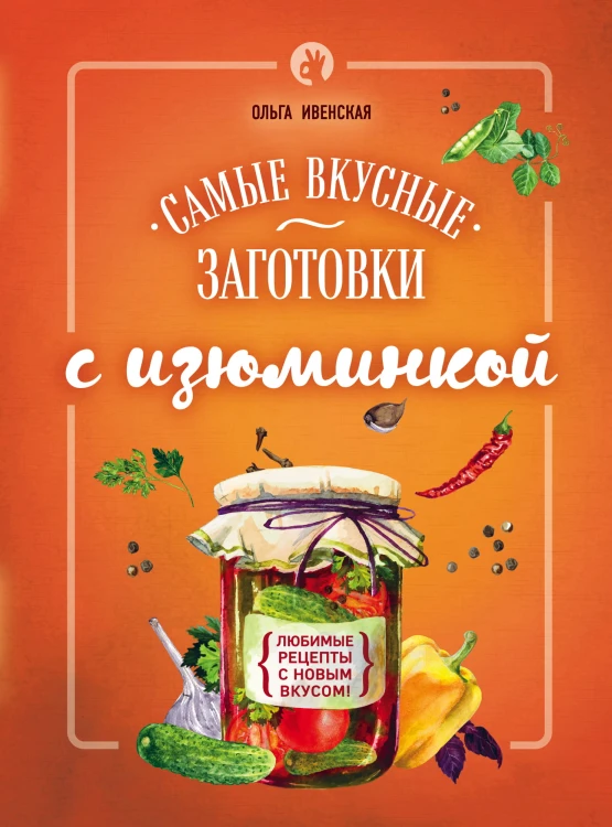 Самые вкусные заготовки с изюминкой