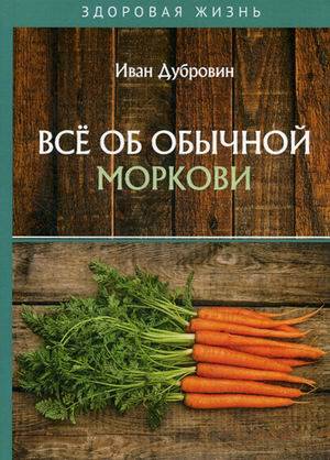 Все об обычной моркови